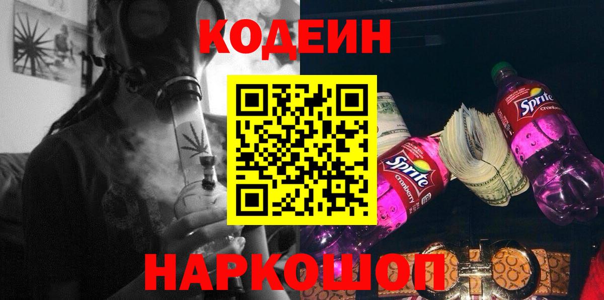 Кодеин Purple Drank  Вход с VPN  Нижний Тагил 